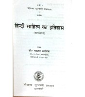 Hindi- Sahitya ka Itihas (हिन्दी साहित्य का इतिहास) 